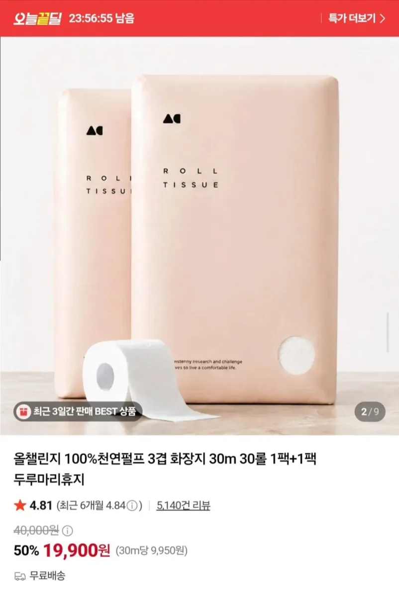 [네이버] 천연펄프 3겹 화장지 30m 30롤 2팩 총 60롤 (19,900원/무료)