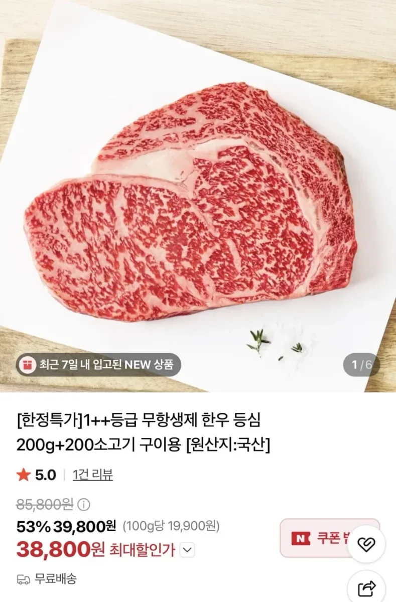 [네이버] 1++ 한우 등심 200g+200g (38,800원/무료)