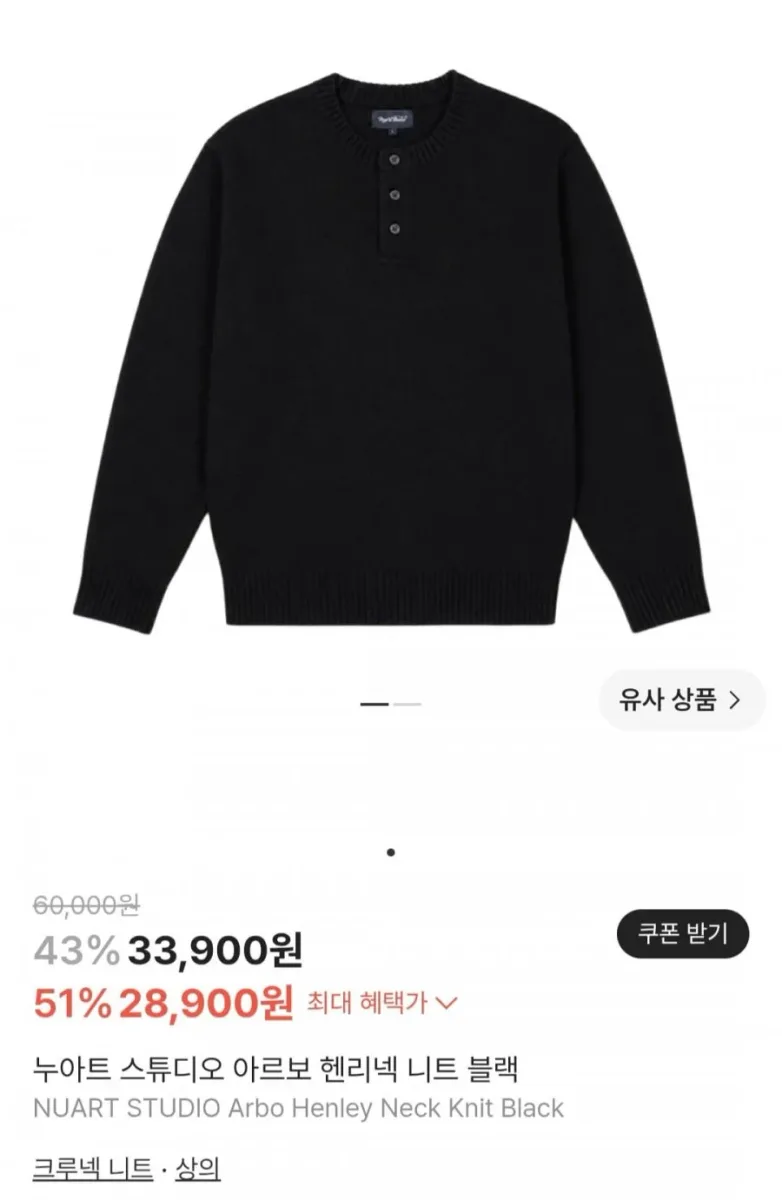 [크림] 아르보 헨리넥 니트 (28,900원/무료)