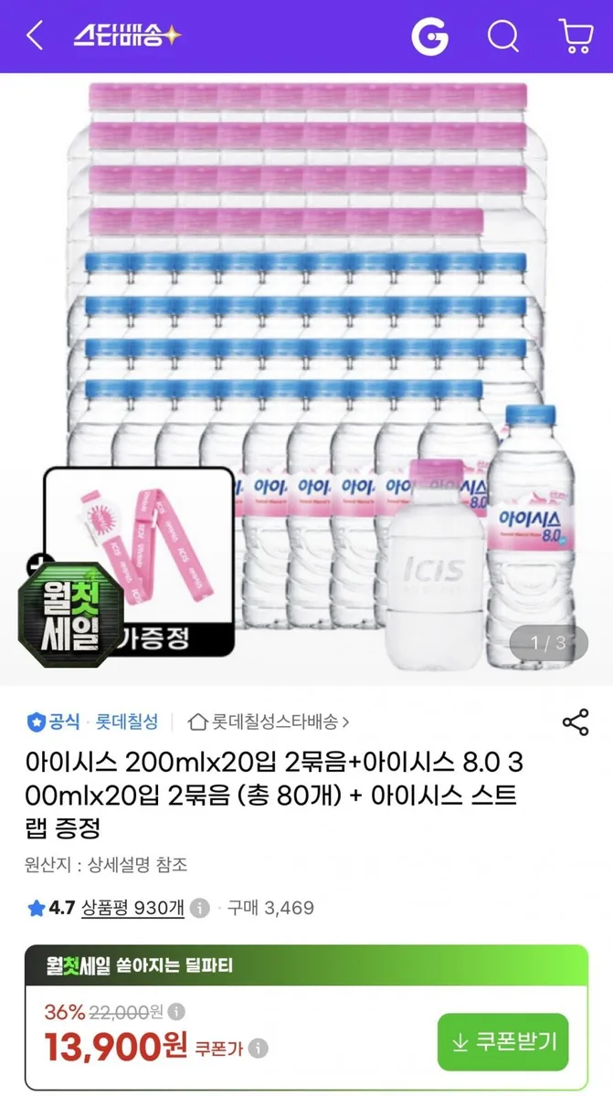 [지마켓]아이시스 200ml 40입+아이시스 300ml 40입+스트랩증정 (카드12,930원/무배)
