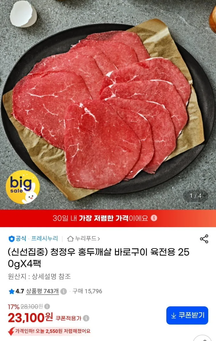 [지마켓]프레시누리 청정우 홍두깨살 육전용 250g 4팩 1kg (21,950원/무료)
