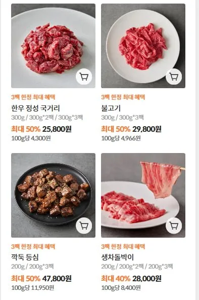 [설로인] 한우 국거리, 불고기, 깍둑 등심, 생 차돌박이, 업진살 등 (25,800원/3,500원)