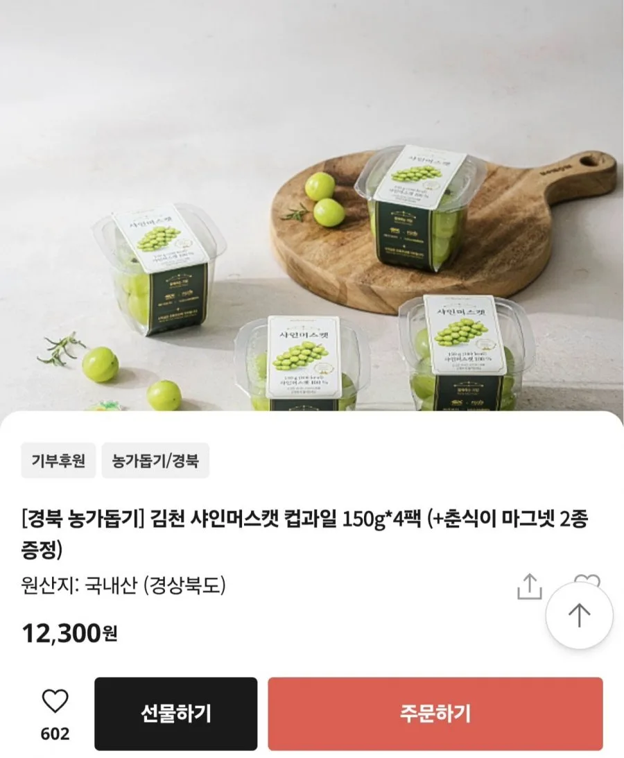 [카카오메이커스] 경북 김천 샤인머스캣 컵과일 150g 4팩 +춘식이 마그넷 2종 (12,300원/무료)