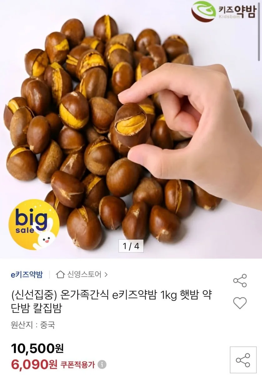 [옥션] 키즈약밤 1kg (6,090원/무배)