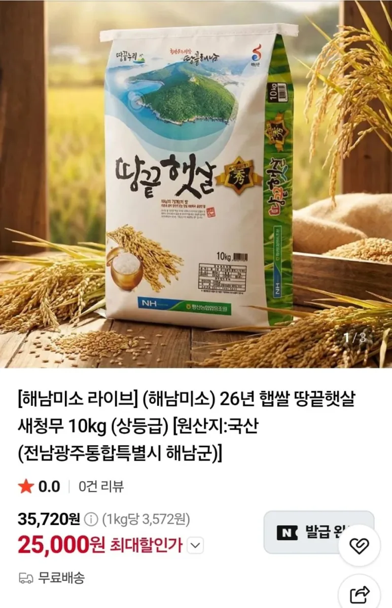 [네이버] 26년 햅쌀 땅끝햇살 새청무 10kg (25,000원/무료)