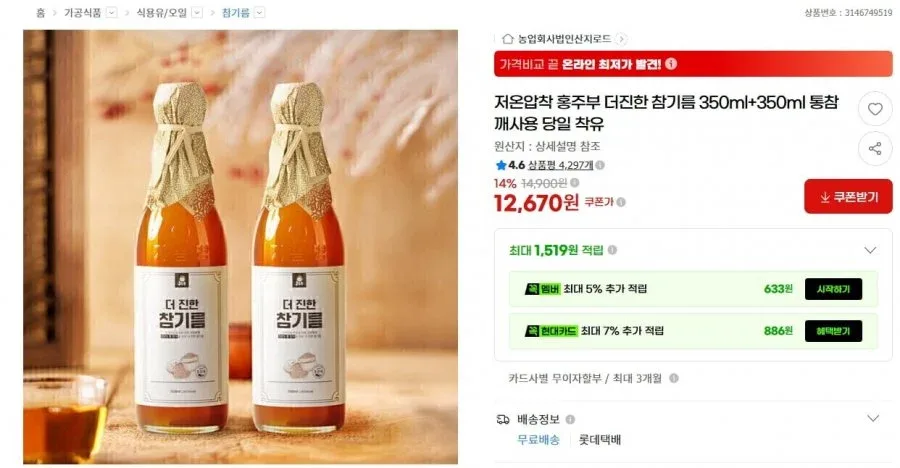 [G마켓] 저온압착 홍주부 더진한 참기름 350ml+350ml 통참깨 (12,670/무로)