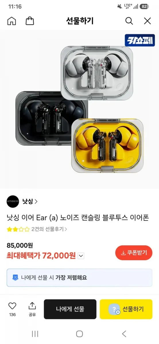 [카카오] 낫싱 이어 Ear (a) 노이즈 캔슬링 블루투스 이어폰 (72,000원/무배)
