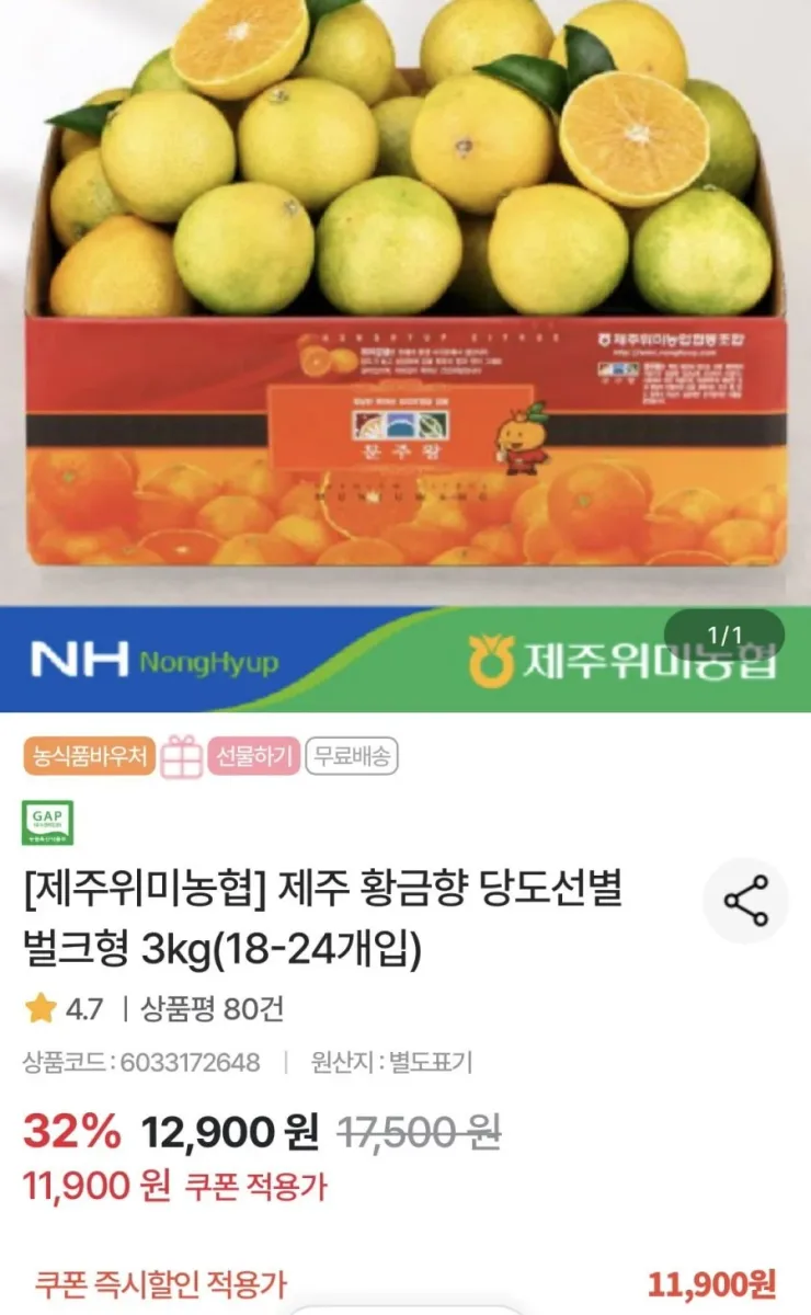 [농협몰] 제주 황금향 당도선별 벌크형 3kg(18-24개입) (11,900원/무료)
