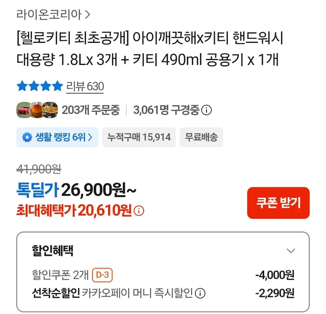 [카카오] 아이깨끗해 x 헬로키티 핸드워시 1.8L 3개+키티 공용기 490ml (20,610/무료)