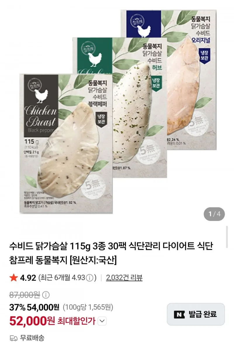 [네이버] 수비드 닭가슴살 115g 3종 30팩 (52,000원/무료배송)