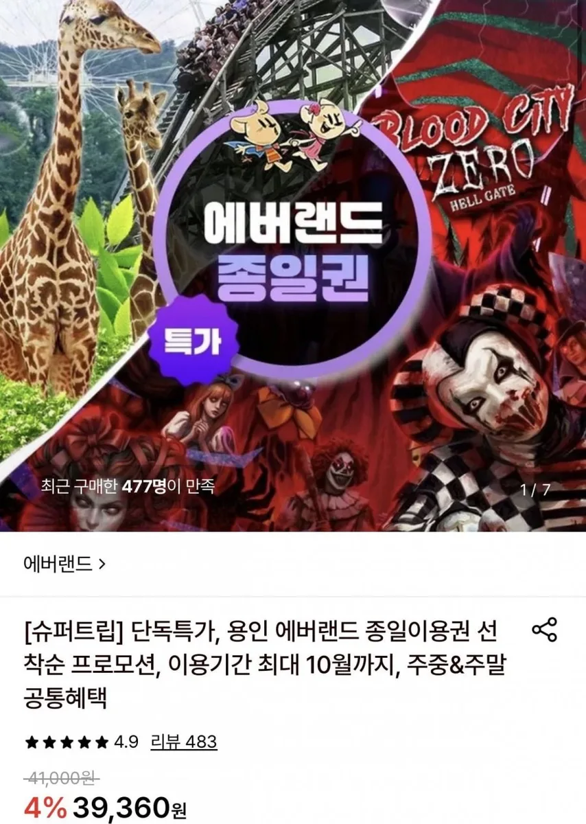 [롯데온] 용인 에버랜드 종일이용권 (37,790원/무료)