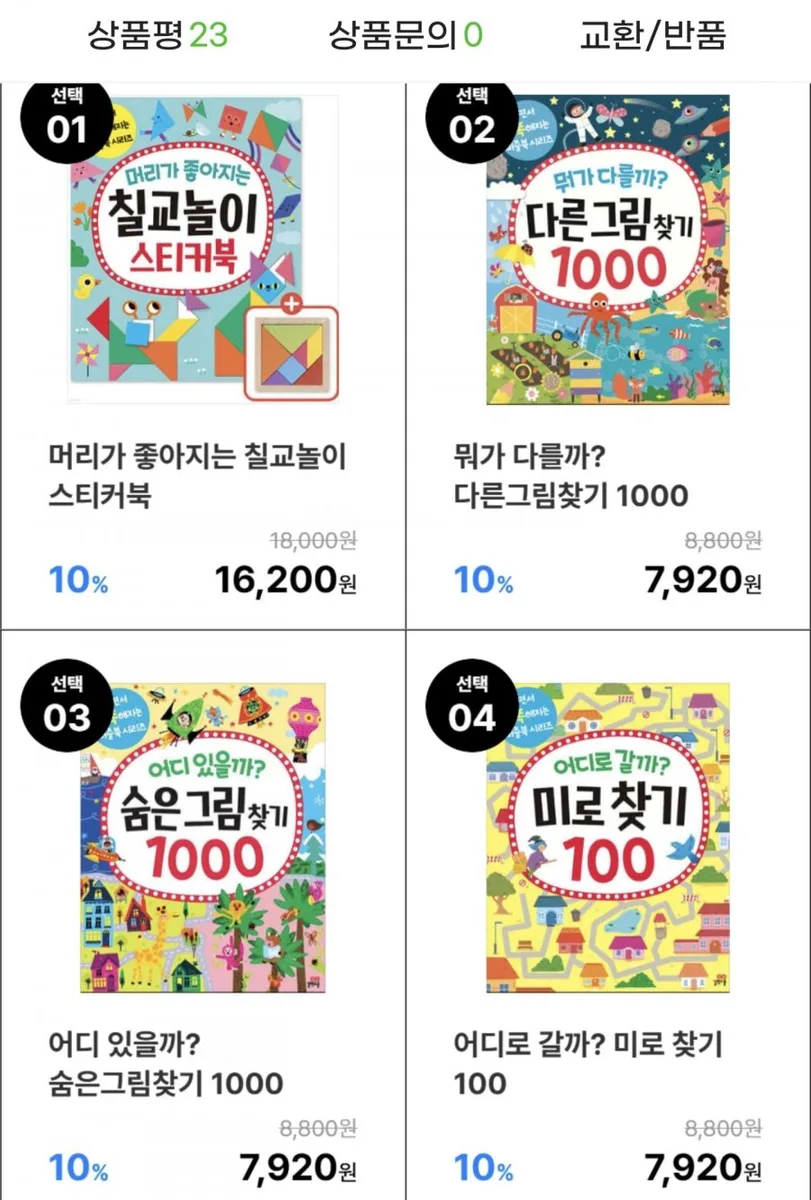[지마켓] 놀면서 똑똑해지는 퍼즐북시리즈 칠교놀이, 숨은그림찾기 외 선택구매 (7,920원부터/무배)