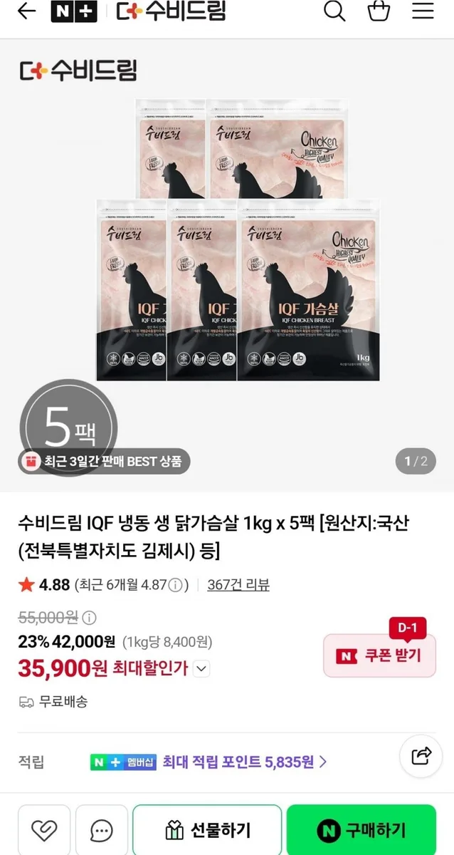 [네이버]수비드림 IQF 냉동 생 닭가슴살 1kg x 5팩 (35,900원/무료배송)