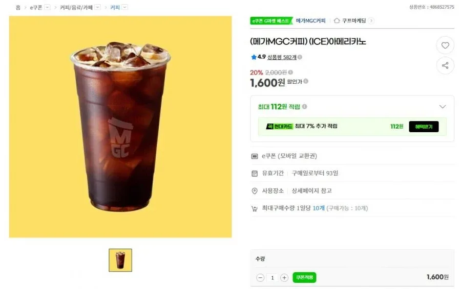 [G마켓] 메가커피 아이스 아메리카노 (1,600원/무료)