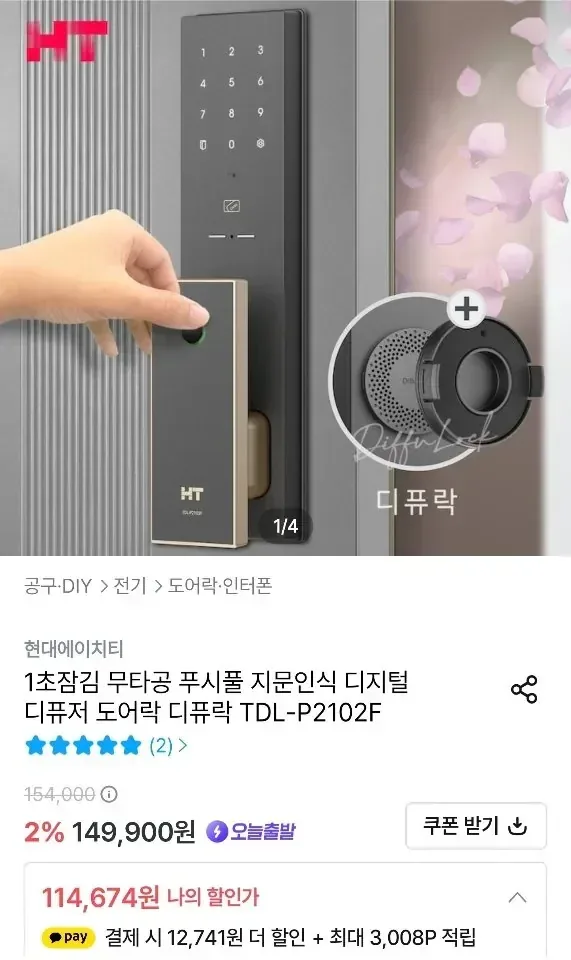 [오늘의집] 현대에이치티 무타공 푸시풀 지문인식 디지털 디퓨저 도어락 디퓨락 TDL-P2102F (114,674원/무배)
