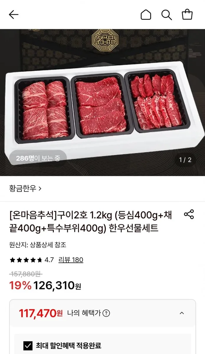 [롯데온] 황금한우 구이2호 1.2kg (등심400g+채끝400g+특수부위400g) 한우선물세트 (117,470원/무료)
