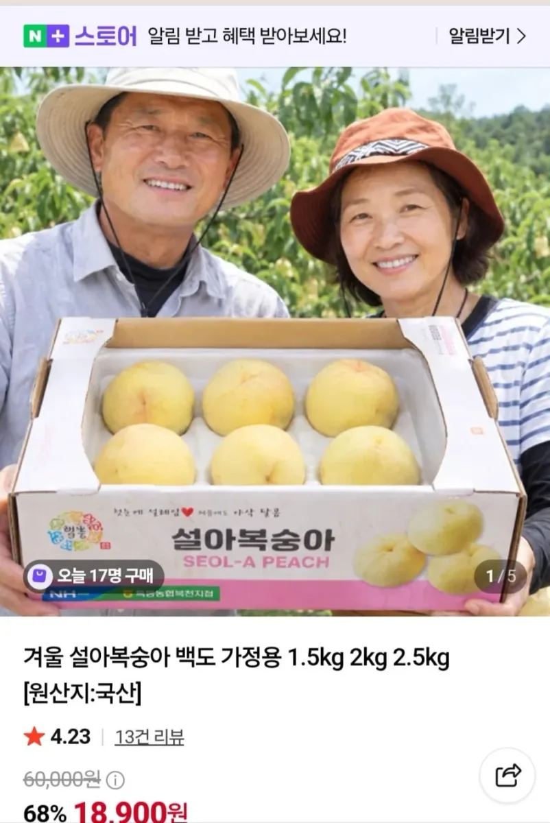 [네이버] 백도 설아복숭아 가정용 1.5kg (18,900원 / 무배)