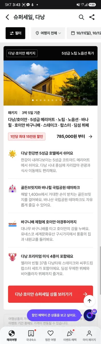 [트립스토어] 다낭/호이안 노팁 노옵션 패키지 3박5일 (785,000원부터/무료)