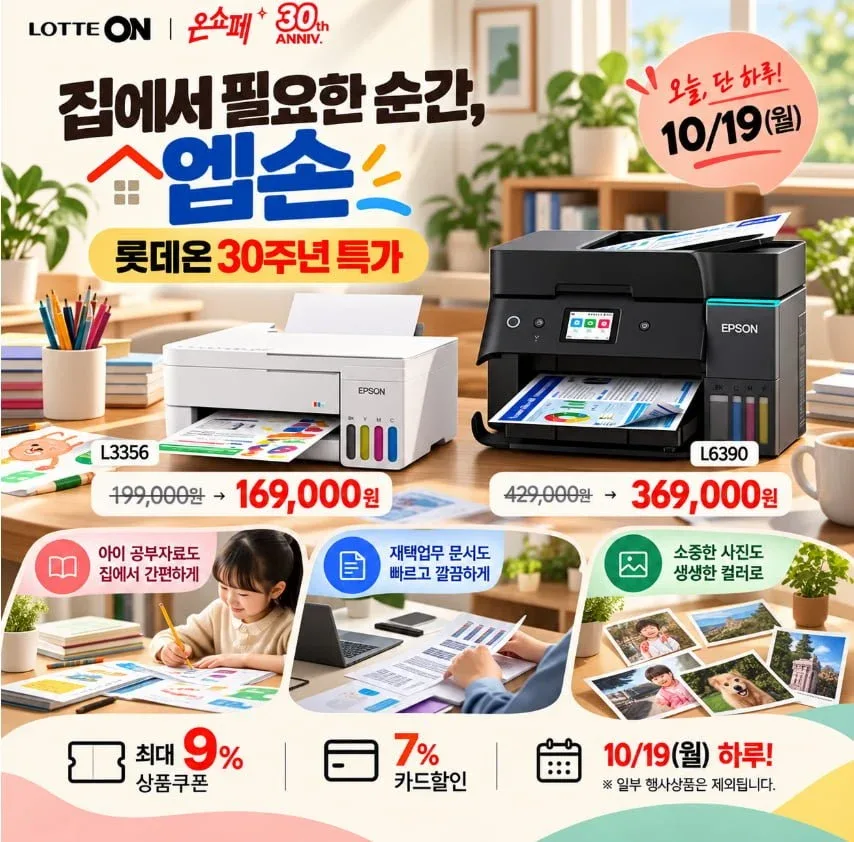 [롯데온] 엡손 프린터 특가 모음전 (169,000/무료)