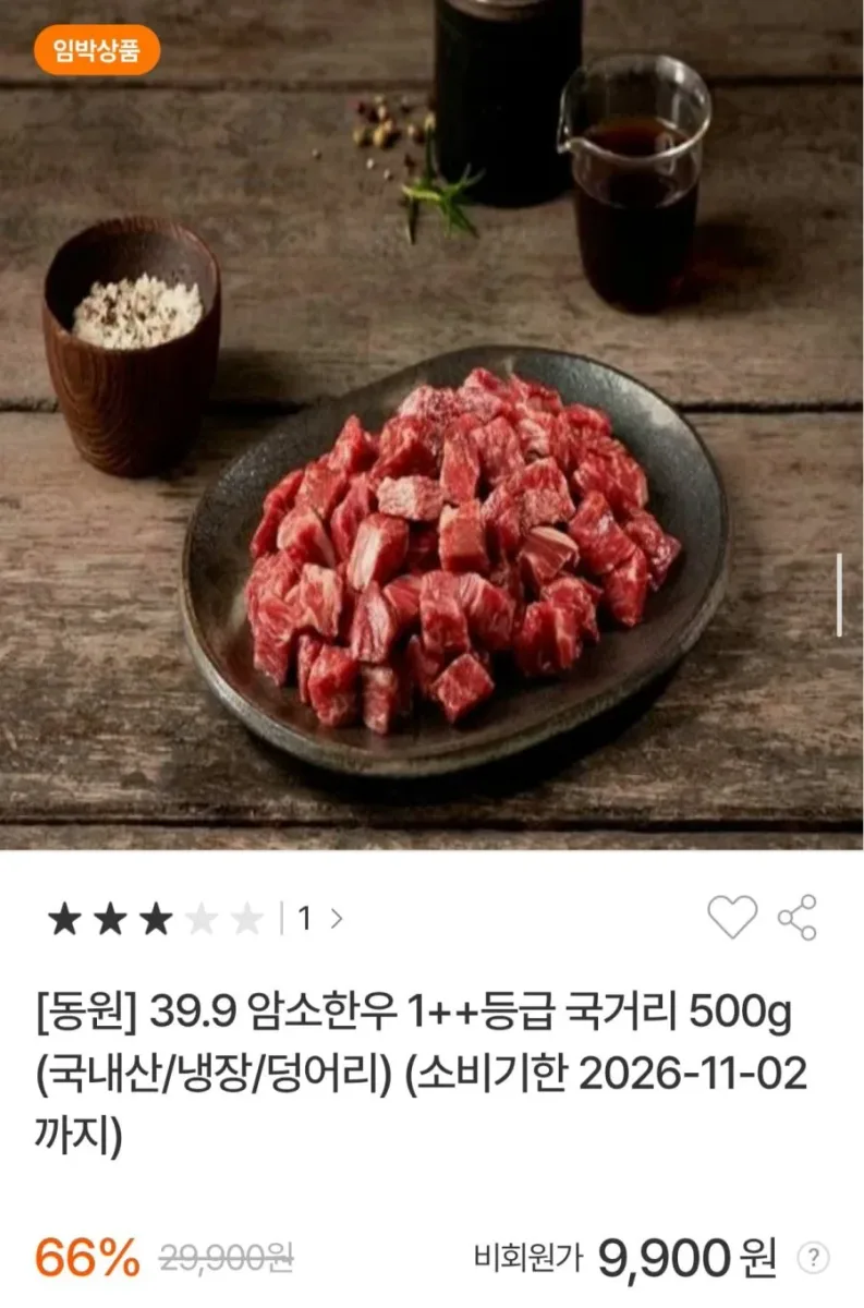 [동원몰] 39.9 암소한우 1++등급 국거리 500g (9,900원/무료)