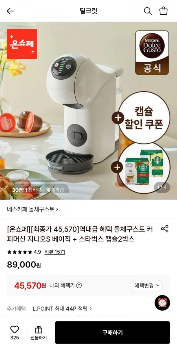 [롯데온] 네스카페 돌체구스토 지니오S 베이직+스타벅스 캡슐 2박스 증정 (45,570원/무료)