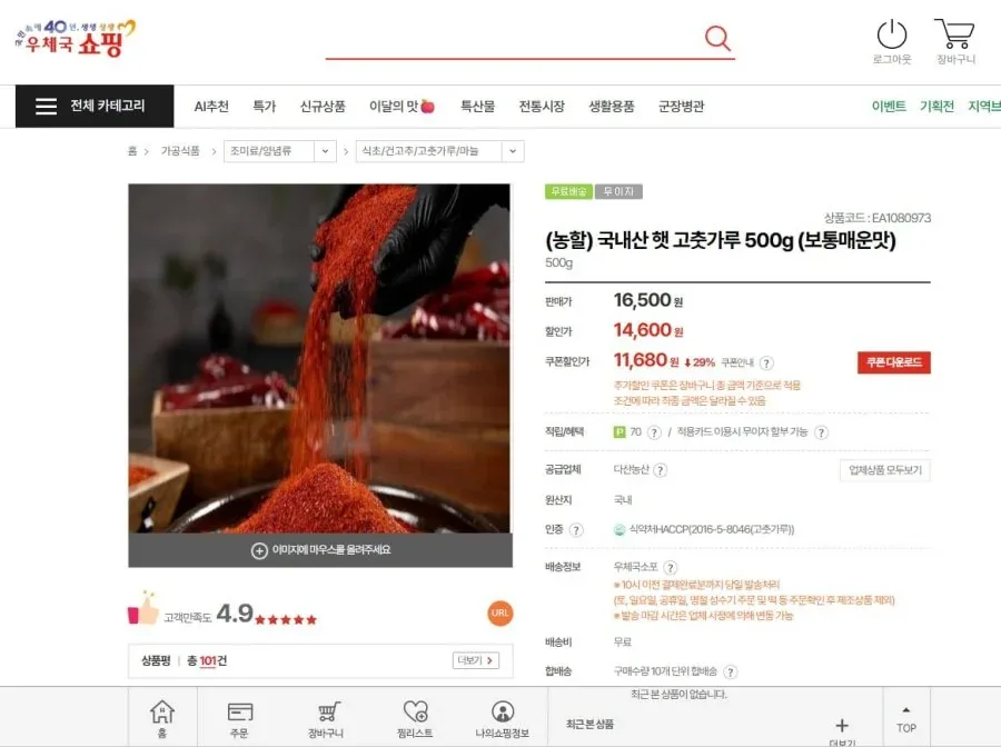 [우체국쇼핑몰]국내산 햇 고춧가루 500g (보통매운맛) (11,680/무료배송)