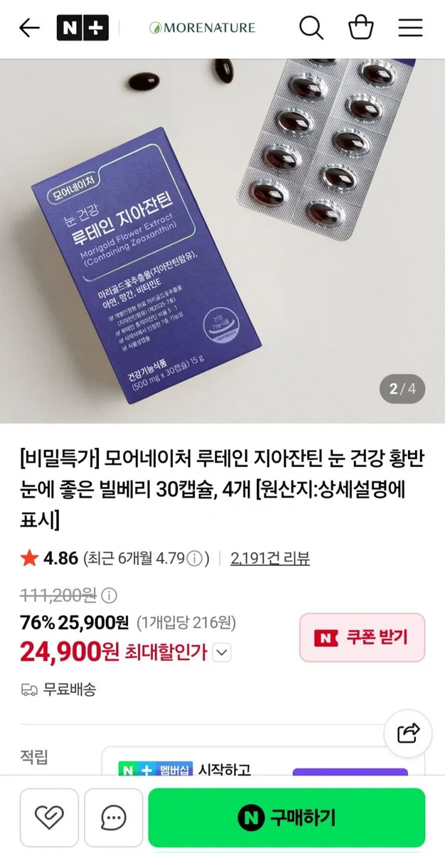 [네이버] 모어네이처 루테인 지아잔틴 눈 건강 빌베리 30캡슐 4개 31,500원