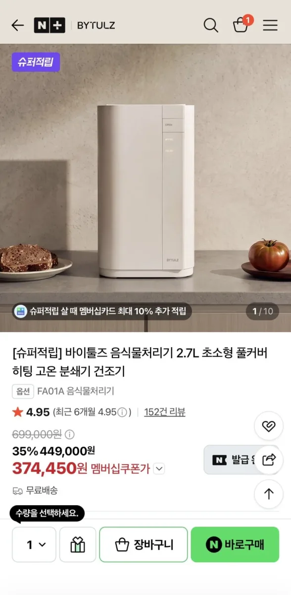 [네이버] 바이툴즈 음식물처리기 2.7L (374,450원/무료배송)