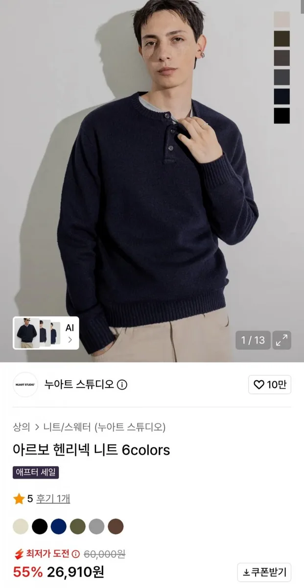 [무신사] 아르보 헨리넥 니트 (26,910원/무료)