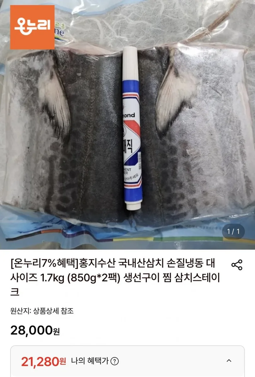 [롯데온] 국내산삼치 손질냉동 대사이즈 1.7kg (850g*2팩) (21,280원/무료)