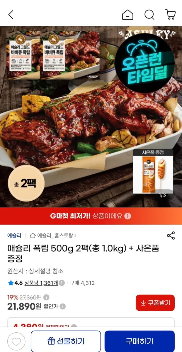 [지마켓] 애슐리 폭립 500g 2팩 (총 1kg)+사은품 증정 (21,890원/무료)