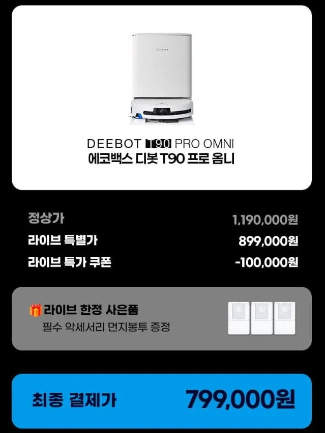 [네이버] 에코백스 T90 물걸레 로봇청소기 (799,000원/무료)