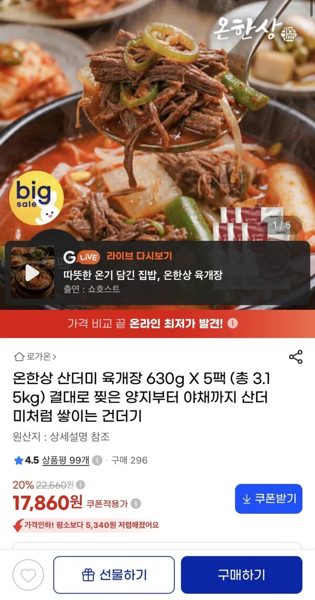 [G마켓] 육개장 630g x 5팩 (17,860원/무배)