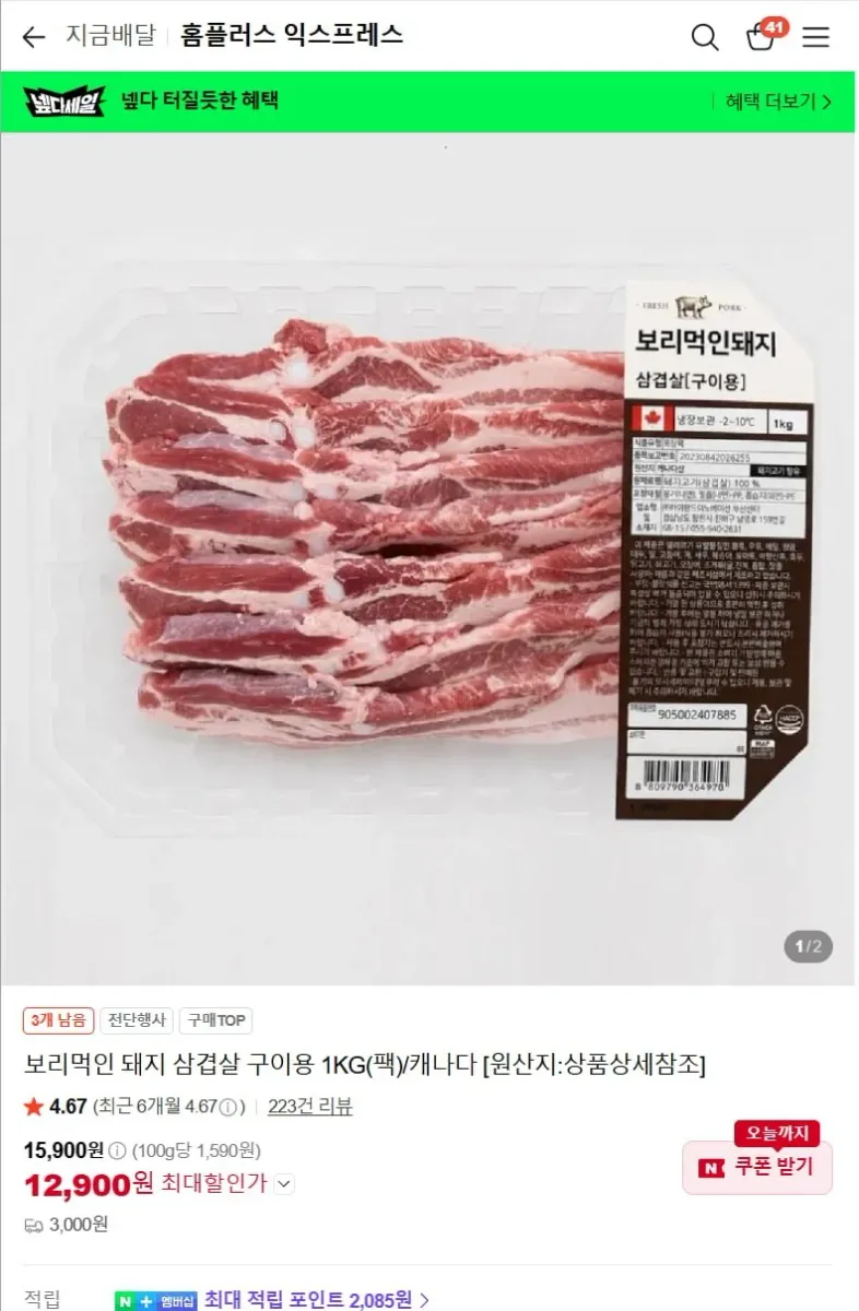 [네이버]보리먹인 돼지 삼겹살1KG 단하루(12,900원 3만이상 멤버십 무배+4만이상 5천원 추가할인)