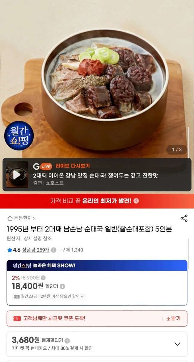 [G마켓] 남순남 순대국 일반 (찰순대 포함) 5인분 (18,400원/무료)