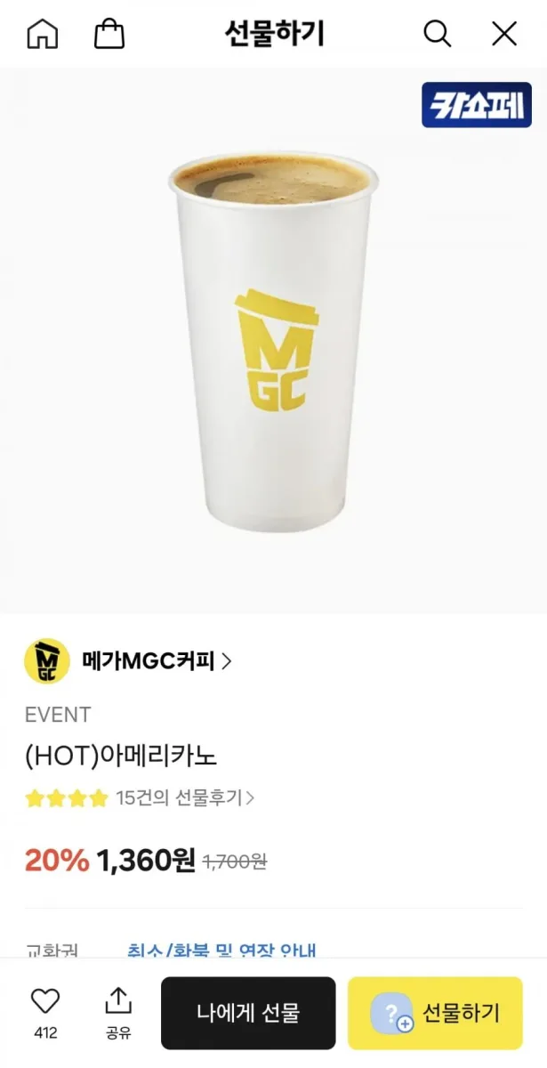 [카톡선물하기] 메가커피 HOT 아메리카노 (1,360원/무료)