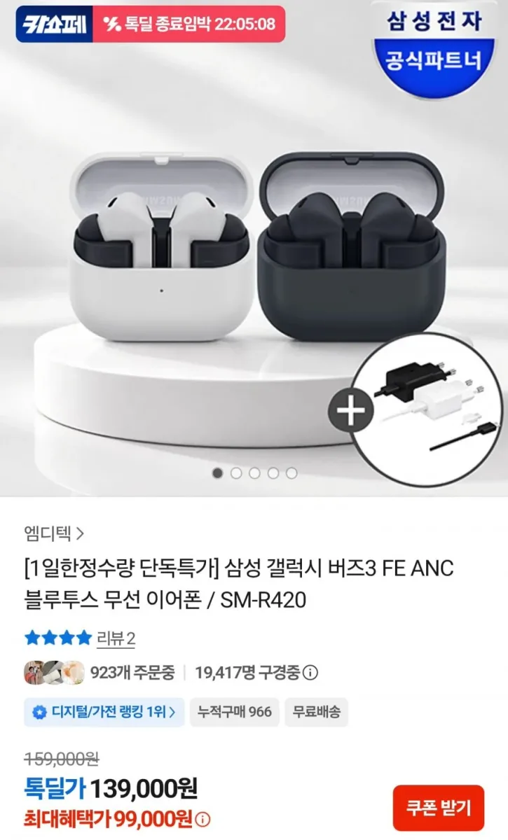 [카카오] 삼성 갤럭시 버즈3 FE ANC 블루투스 무선 이어폰 (99,000원/무료)