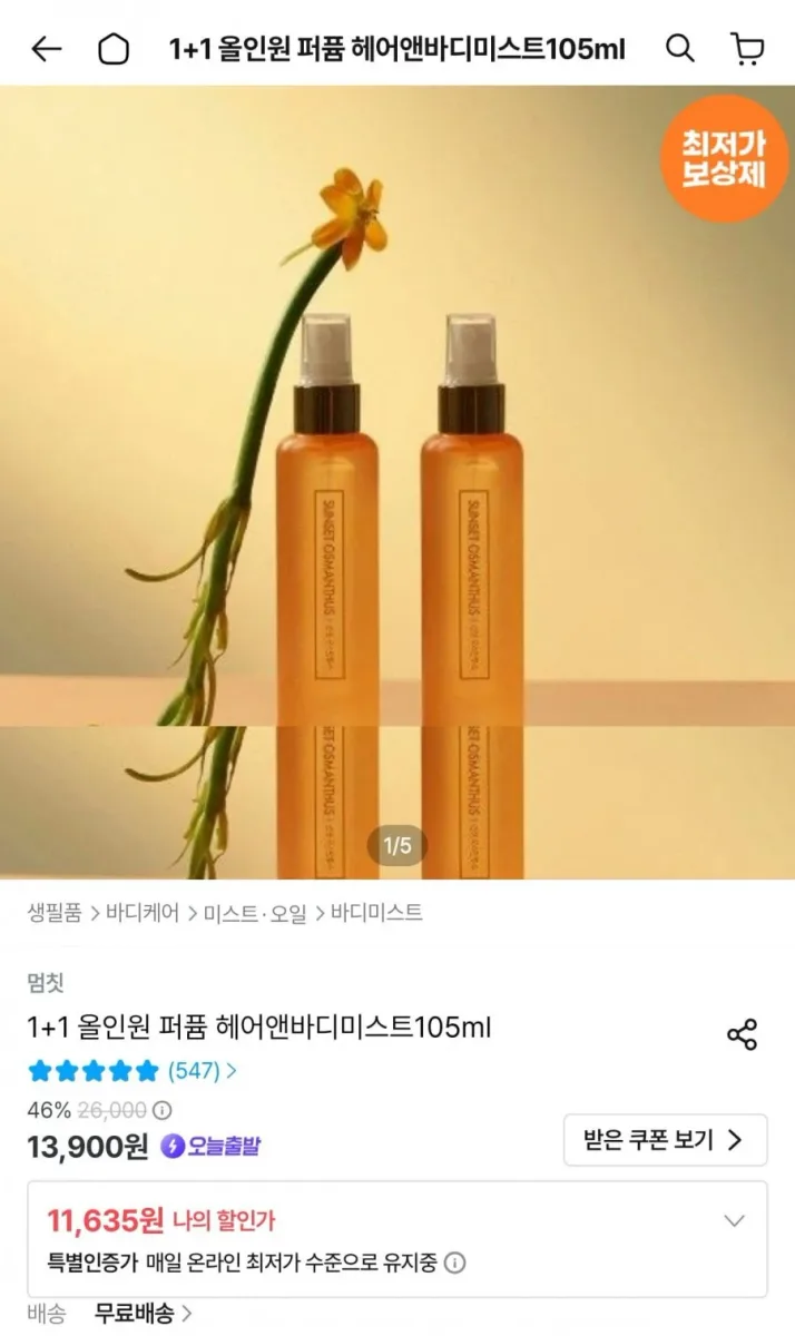 [오늘의집] 퍼퓸 멜팅 바디로션 & 미스트1+1 (11,635원/무배)
