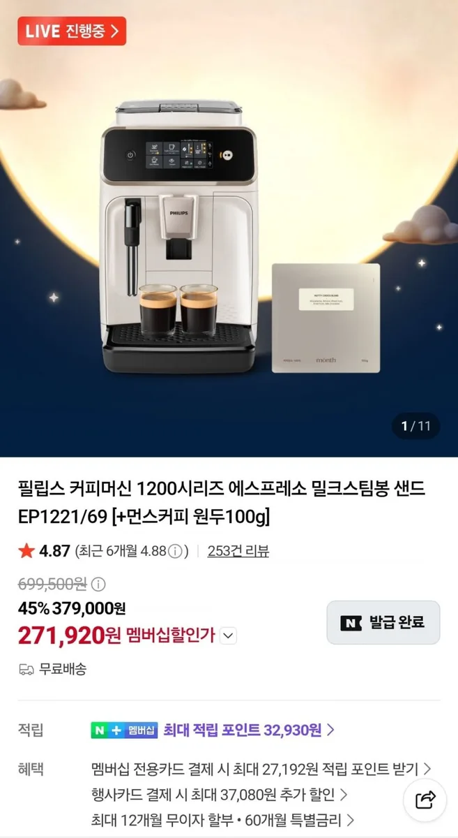 [네이버] 필립스 1200시리즈 전자동 커피머신 밀크스팀봉 샌드 EP1221/69 + 원두증정 (271,920원/무료)