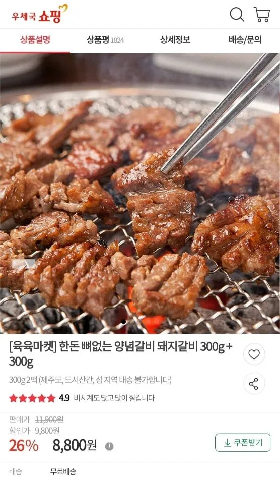 [우체국쇼핑] 한돈 뼈없는 양념갈비 돼지갈비 300g + 300g (8,800원/무료)