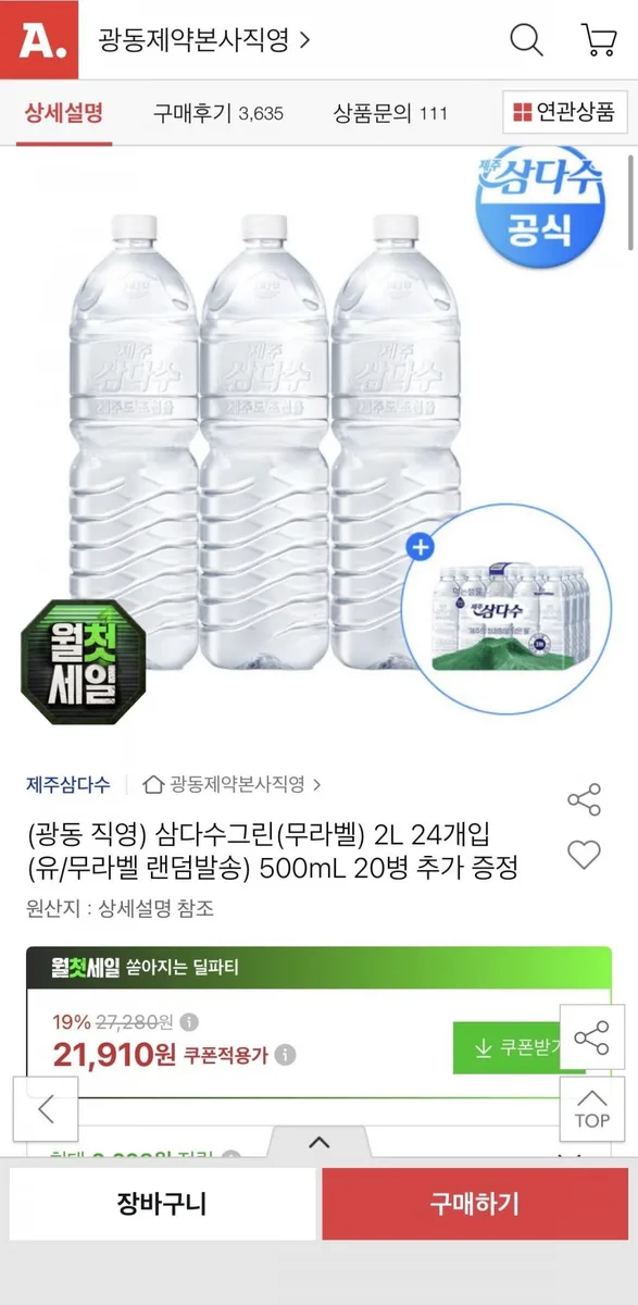 [옥션] 삼다수그린(무라벨) 2L 24개입 + 500mL 20병(유클 21,910원/무료)