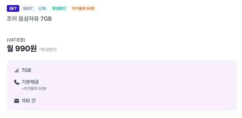 [조이텔] 990원 SKT망 통화 무제한, 문자 100건, 데이터7기가