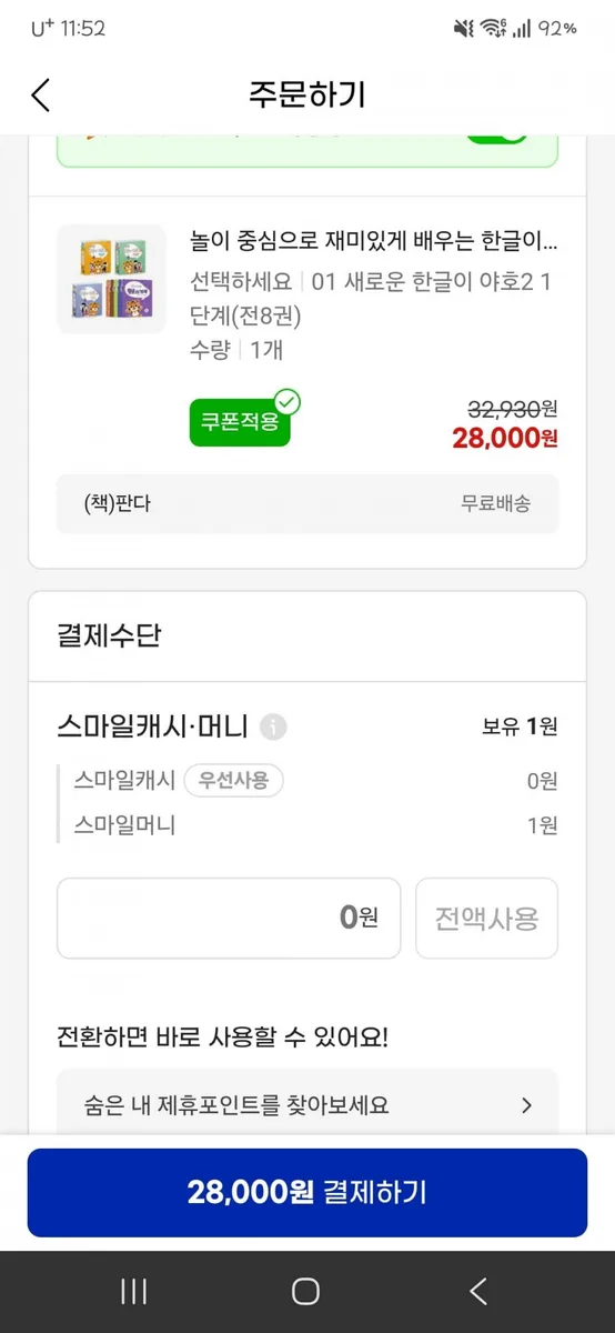[지마켓] 새로운 한글이 야호2 시리즈 (28,000원/무료)