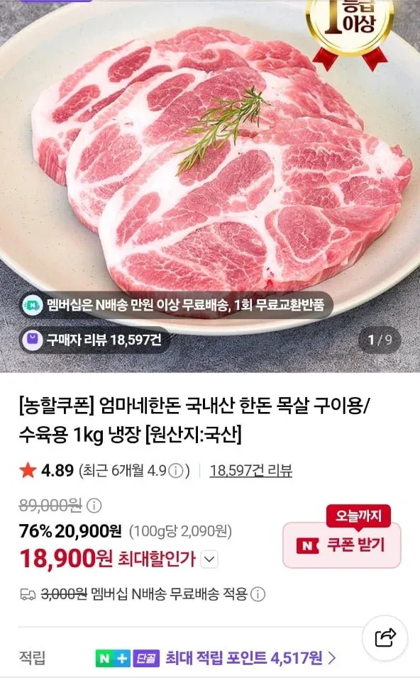 [네이버] 국내산 한돈 목살 구이용 1kg (18,900원/멤버십무료)