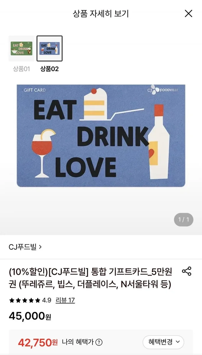 [롯데온] CJ푸드빌 통합 기프트카드 5만원권 (42,750원/무료)