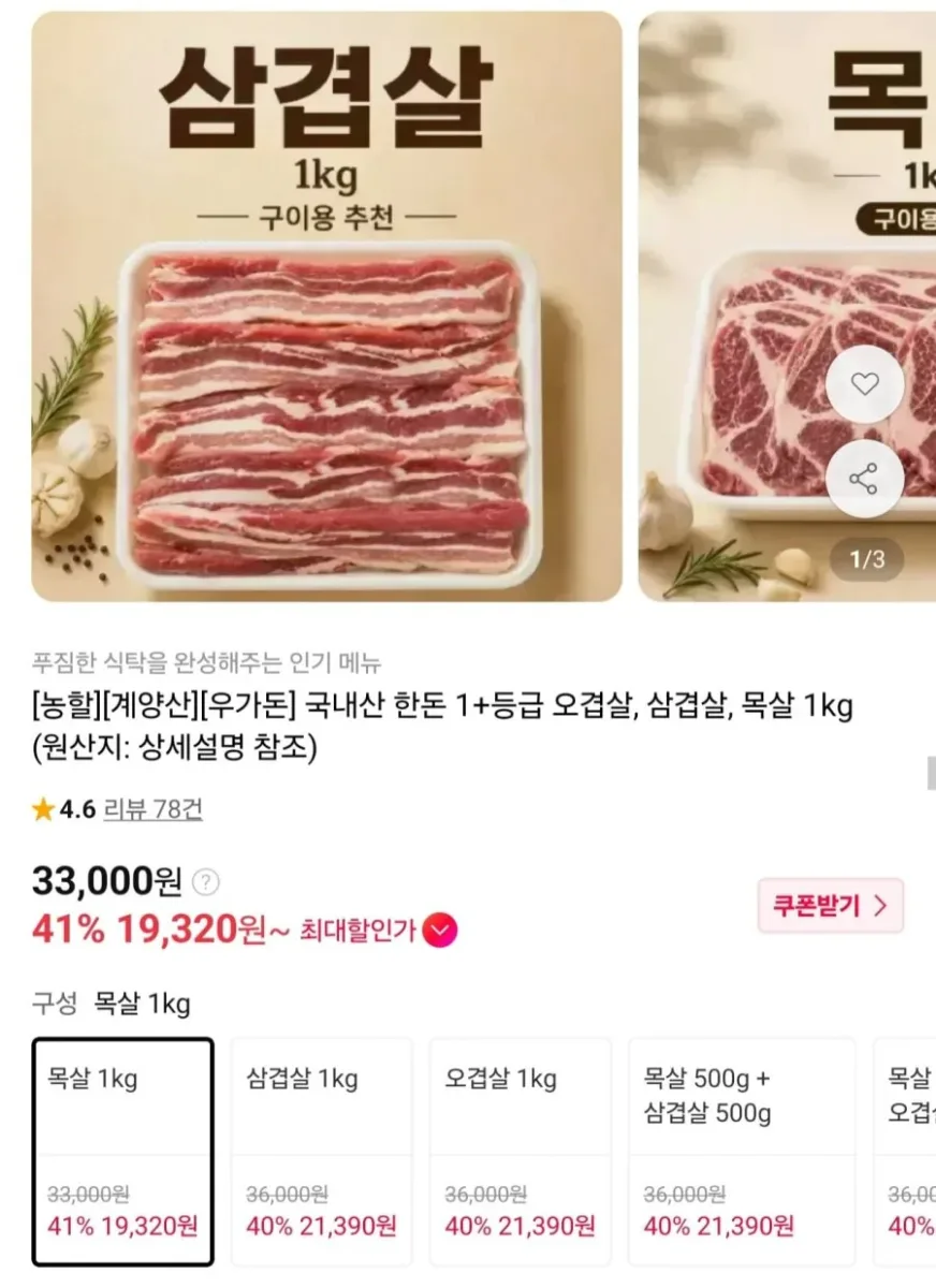 [11번가] 국내산 한돈 1+등급 목살 1kg (19,600원/무료)