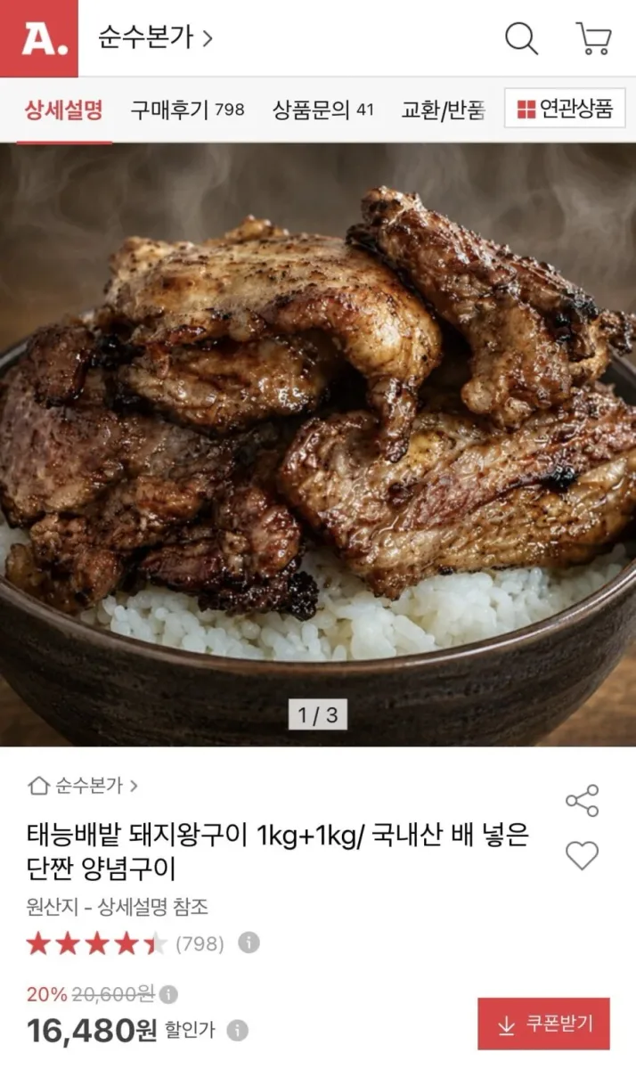 [옥션] 태능배밭 돼지왕구이 1kg+1kg (16,480원/무료)