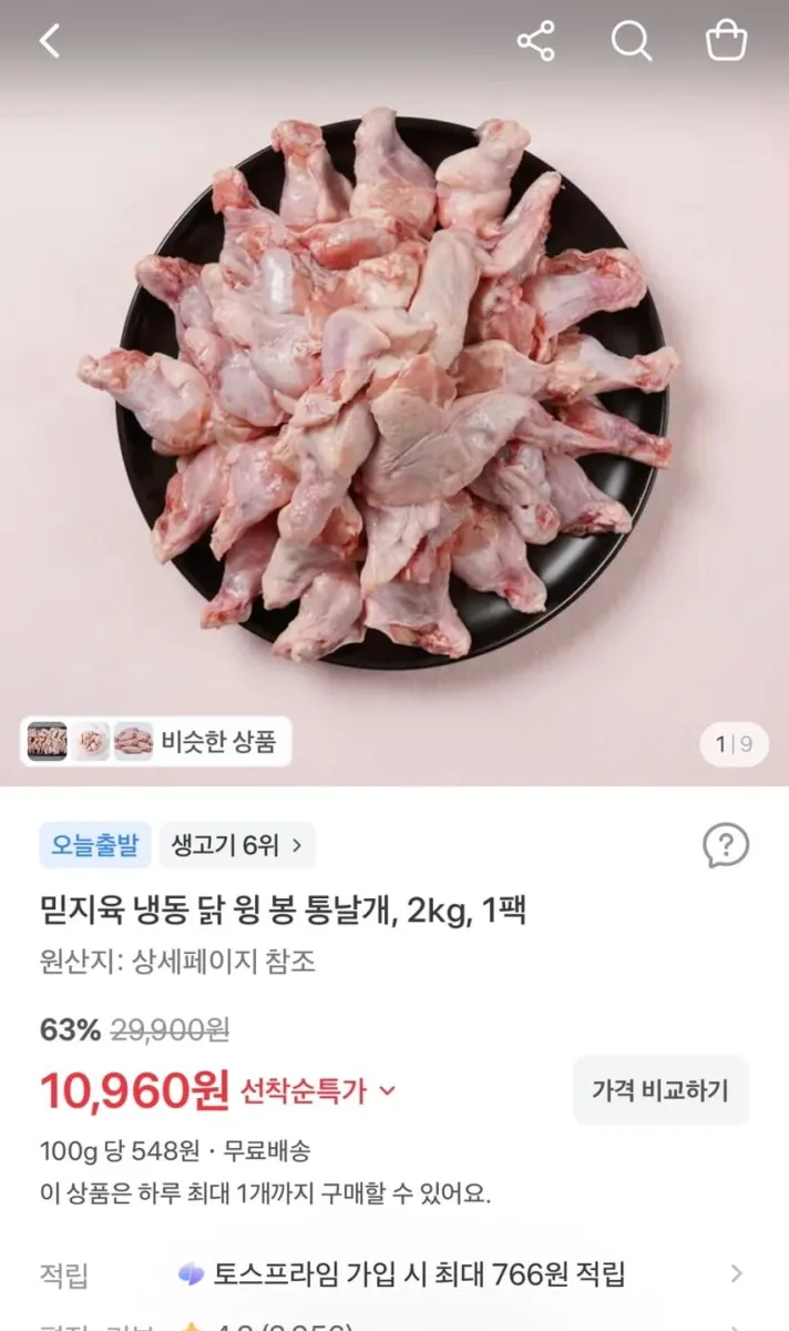 [토스] 냉동 닭봉+윙+날개 2kg 1팩 (10,960원/무료)