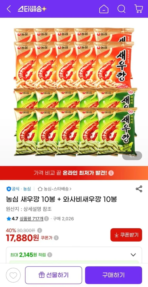 [지마켓] 농심 새우깡 10봉 + 와사비새우깡 10봉 (17,880원/무료)
