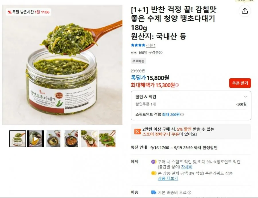 [톡딜] [1+1] 수제 청양 땡초다대기 180g+180g (15,300원/무료)